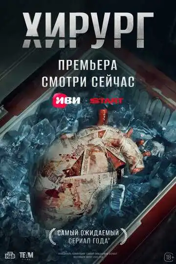Хирург смотреть онлайн бесплатно