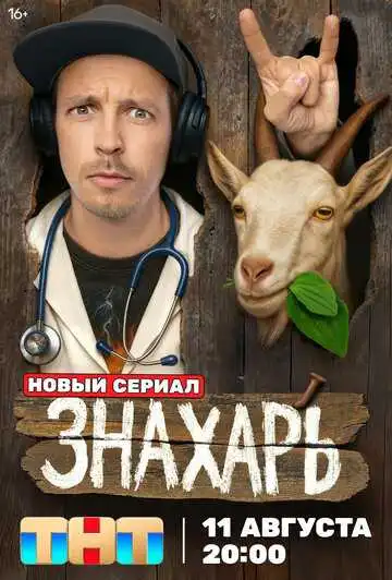 Знахарь смотреть онлайн бесплатно