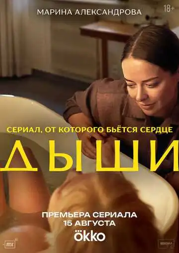 Дыши смотреть онлайн бесплатно